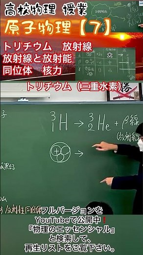 高校物理 原子物理【７】トリチウム 放射線と放射能β崩壊 放射性同位体 授業 Ver2