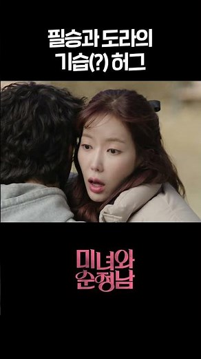 [#미녀와순정남] 필승과 도라(?)의 기습 허그...💕 #shorts [미녀와 순정남] | KBS 방송