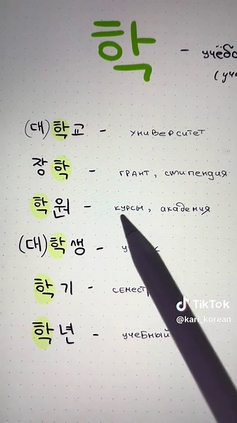 학 - учеба / учение ..и производные от него слова