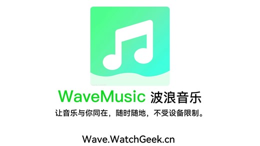 一群中学生竟然做出了手表在线音乐播放器？？