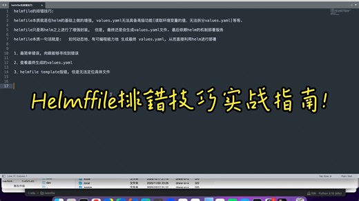 B站最清晰讲解,掌握k8s(kubernetes)-Helmfile排错技巧秘籍指南
