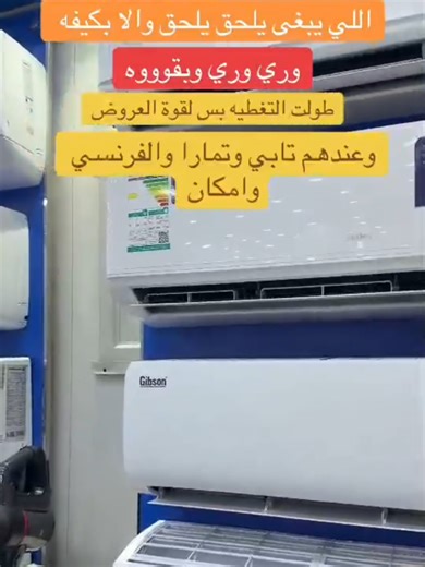 خصومات رهيبة! على الأجهزه الكهربائية .. لحق تصفيات مجنوونة على آخر القطع ✅ تركيب مجاني على مكيفات مختارة✅ كاش باك على أجهزة مختارة ✅ #فريزرات #أجهزة_كهربائية #اجهزة_منزليه #عروض_نهاية_السنه #غسالات #مكيفات #شاشه #تخفيضات_نهاية_العام_الكبرى #ثلاجات #دفايات #مكيفات_السبيلت #غسالات_ملابس #أجهزة_مطبخ #غسالات_صحون #أفران