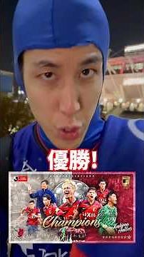 Congratulations to Kashima Antlers on winning the championship! How was the J1 this season? #Koha...