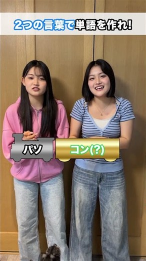 【最後ヤバwww】3姉妹で2つの言葉で1つの単語を作るゲームをやってみたら…w#Shorts