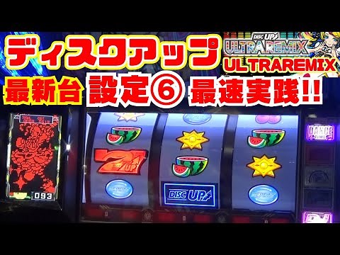 First time playing! Latest machine [A-SLOT+ Disc Up ULTRAREMIX] Ultra Remix setting ⑥ Fastest pra...