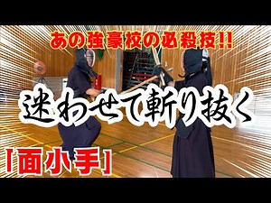 【試合で勝つ‼︎】剣道 あの強豪校の必殺技！迷わせて迷わず打つ。「面を見せて、小手で斬る」強豪高校のあの技、父さんでも教えられる！「面小手」を解説。