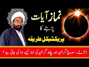 namaz e ayat ka tarika shia | Namaz-E-Aayat Parhne Ka Tareeqa | Namaz e Aayaat Ka Practical Tarika