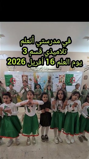 في مدرستي أتعلم تلاميذي قسم3 يوم العلم 16 أفريل 2026