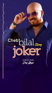166K views · 1.7K reactions | Jadid Cheb Bilal - Joker 2024 ✔️ | Cheb Bilal Story | Facebook