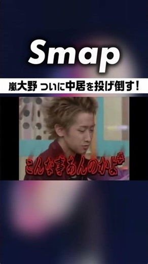 中居と大野が遂に直接もみ合う! しかし事故が… #中居正広 #嵐 #大野智 #相葉雅紀 #松本潤 #二宮和也 #櫻井翔 #下克上 #石橋貴明 #Shorts