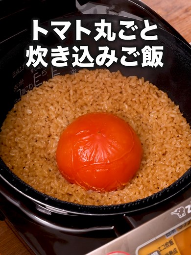 トマト丸ごと炊き込みご飯のレシピ