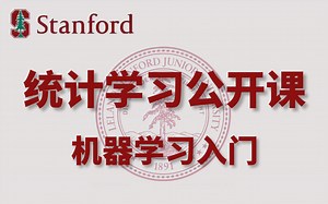 【斯坦福公开课】圈内公认大佬终于公开授课统计学习(机器学习)入门（统计学习导论配套视频）中英字幕