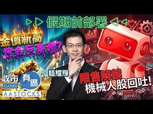 【🟢法國巴黎銀行特約：收市有偈】假期前部署📅 金價新高 紫金反高潮？限售解禁 機械人股回吐！🤖︱AASTOCKS︱植耀輝︱2025-12-23