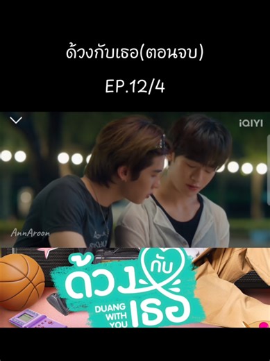 ตอนจบ ep12/4 #ด้วงกับเธอseries #duangwithyouseries #ซีรีย์วาย #ตี๋ตี๋ป๋อ #teeteepor