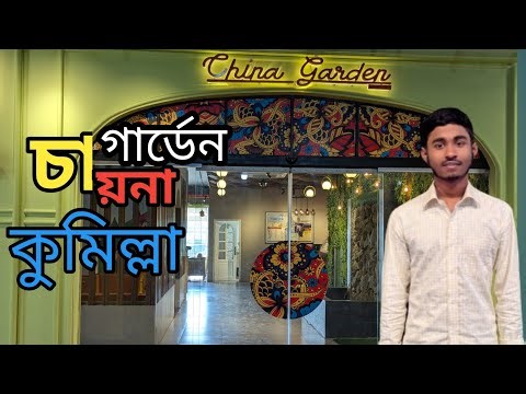 চায়না গার্ডেন রেস্টুরেন্ট এর রিভিউ কুমিল্লা China Garden Restaurant Review