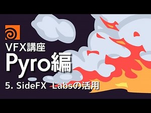Houdini VFX講座 Pyro編 5.SideFX Labsの活用