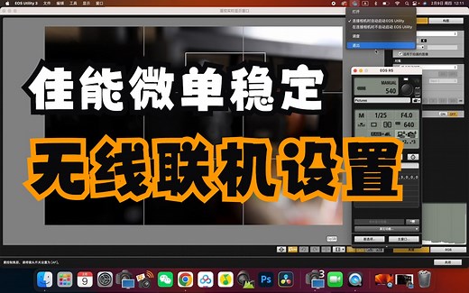 佳能相机无线连接电脑的流程与小技巧