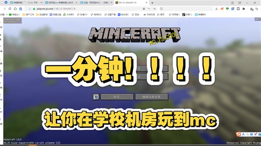一分钟让你在学校机房玩到MC【PCL2下载/网页版MC】