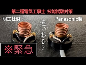 【第二種電気工事士】ランプレセプタクルのメーカー差を確認してみた｜技能試験対策