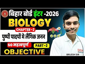 Class 12th Biology Chapter 2 Objective Bihar Board || पुष्पी पादपों मे लैंगिक जनन Objective ||