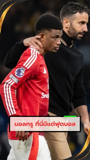 อาหมัด เปิดใจถึง อาโมริม หลังโดนปลด เผยว่าเป็นโค้ชที่ให้โอกาสเขามากที่สุดในอาชีพ ความสัมพันธ์แน่นแฟ้นเหมือนพ่อกับลูก แม้ต้องเจอกับความเปลี่ยนแปลง แต่นี่คืออีกด้านของฟุตบอลที่เต็มไปด้วยความรู้สึก #AmadDiallo #แมนยู #อาโมริม #ข่าวฟุตบอล #AFCON #พรีเมียร์ลีก #ManUnited | Balltrue
