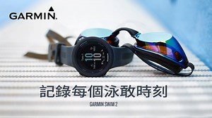 2K views · 87 reactions | 【記錄你的泳敢時刻】Garmin Swim 2 搭載全新游泳功能，能透過臨界游速測試（CSS）估算你的泳速閾值，作為評估個人游泳能力及訓練強度的關鍵指標、配速警示能讓你更容易鎖定並達成目標!! 搭配訓練紀錄幫助你追蹤各種水感訓練的時間及距離。了解更多  https://lihi1.com/R9DMT #GarminSwim2 #記錄你的泳敢時刻 #GPS光學心率游泳錶 | Garmin | Facebook