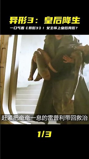 一口氣看完《異形3》女主懷上了異形女王，這又是怎么一回事 #異形 #科幻電 #漫威 #電影解說 #復仇者聯盟 #超級英雄 #漫威電影