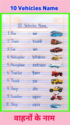 10 Vehicles Name in English and Hindi | 10 Vahanon ke naam | Vehicles Name | वाहनों के नाम #shorts