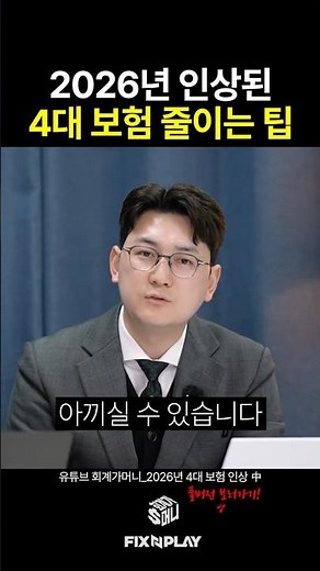 인상된 4대 보험, 이것들을 활용하면 줄일 수 있습니다