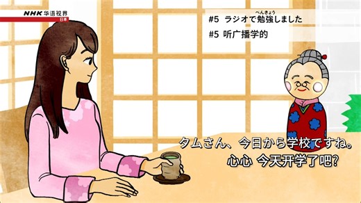 【持续更新】|【NHK World 日语学习】|【中日字幕】Lesson 5 -听广播学的【日语入门课程】【零基础可学】