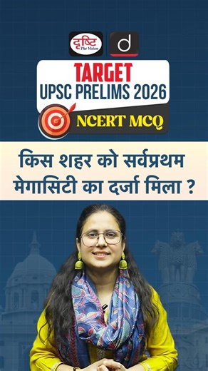 Which City Was the First Megacity? | UPSC | NCERT | Drishti IAS
