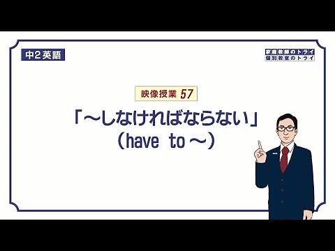 [Junior high school 2nd grade English] The meaning and usage of "have to ~" (13 minutes)