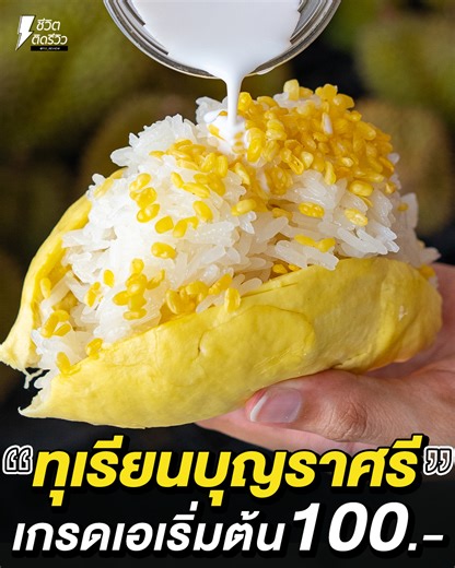 179K views · 1.6K reactions | ทุเรียนบุญราศรี เกรดเอเริ่มต้น 100.-...