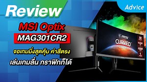 รีวิว Monitor 29.5" MSI Optix MAG301CR2 จอเกมมิ่งคุณภาพ ฟีเจอร์อลัง สเปคก็คุ้ม!! หน้าจอเคิฟ 200Hz ดีไซน์สวย พร้อมปรับระดับได้ทุกมุมมอง พอร์ตเชื่อมต่อครบครัน . พิเศษเฉพาะแอดไวซ์เท่านั้น!! ราคาปกติ 11,900 เหลือเพียง 10,500 บาท วาร์ป https://bit.ly/MSI-MAG301CR2 เช็คสาขาใกล้บ้าน https://www.advice.co.th/wheretobuy . "นึกถึงไอที นึกถึงแอดไวซ์" จำหน่ายและซ่อม | ครบ | จบในที่เดียว #Advice​ #AdviceClub​ #AdviceOnline #MSI #จอคอม | AdviceClub