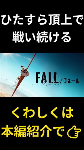 手汗が止まらない、究極のスリラー『フォール』 #おすすめ映画 #映画紹介