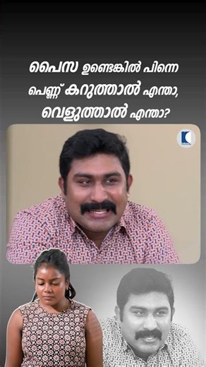 പൈസ ഉണ്ടെങ്കിൽ പിന്നെ പെണ്ണ് കറുത്താൽ എന്താ, വെളുത്താൽ എന്താ? #ncbc #familyserial