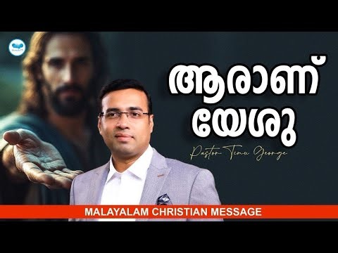 ആരാണ് യേശു | Pastor Tinu George | Malayalam Christian Message