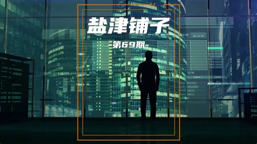 快刀斩股第69期：盐津铺子