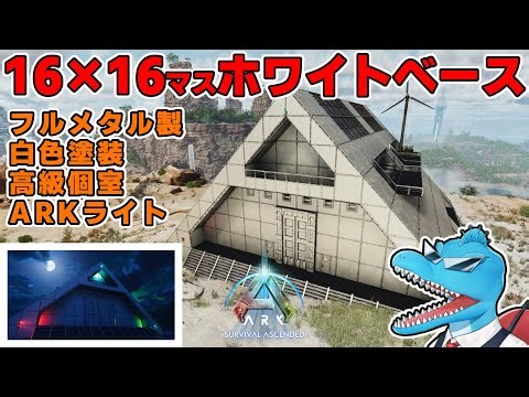 16×16！夜でもカッコイイ！資源豊富な雪山のフルメタルホワイトベース建築！【センター建築編 4軒目】