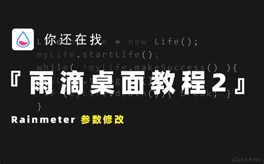 雨滴桌面教程|雨滴桌面参数修改（以频谱为例）