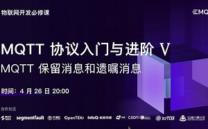 MQTT 协议入门与进阶 5