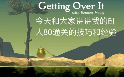 Getting Over It 掘地求生通关教程攻略 【详细慢动作点位技巧教学】