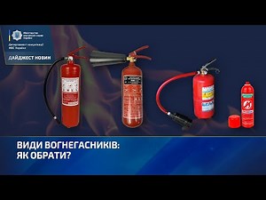 ВИДИ ВОГНЕГАСНИКІВ ЯК ОБРАТИ