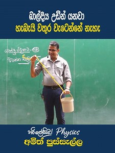 471K views · 4.3K reactions | බාල්දිය උඩින් යනවා හැබැයි වතුර වැටෙන්නේ නැහැ #fypシ゚viralシfypシ゚viralシalシ #education #student #physics #everyone | Dr. Amith Pussella | Facebook
