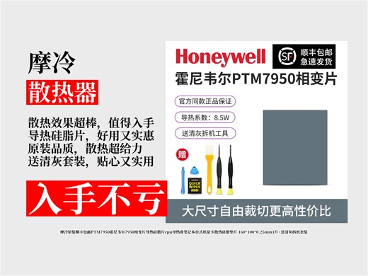 降价啦！210元拿下摩冷PTM7950霍尼韦尔导热硅脂片！160X100X0.25mm1片还送清灰拆机套装！