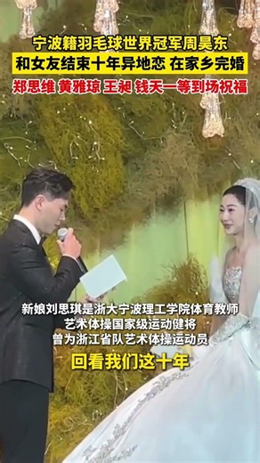 羽毛球世界冠軍周昊東 和女友結束十年異地戀在家鄉完婚 #shorts#news#headlines#新聞