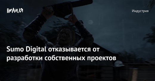 Sumo Digital отказывается от разработки собственных проектов