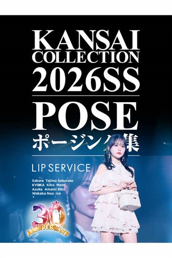 【KANSAI COLLECTION 2026 S/S】 FASHION STAGE BRAND:LIP SERVICE @リップサービス 出演者のポージング集を大公開💕 個性あふれるポージングを要チェック！ あなたの推しはどのポーズ？ 【出演モデル】 さくら @🌸桜🌸 田島櫻子(Onephony) @田島櫻子 KYOKA @KYOKA きほ @i_am__kiho まみ 飛鳥 天海りこ 若葉のあ(iLiFE!) @若葉のあ あいす(iLiFE!) @あいす #関西コレクション #関コレ #KANSAICOLLECTION
