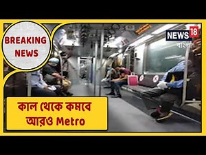 কাল থেকে আরও কমছে Metro, সকাল ৮টা থেকে রাত ৯টা পর্যন্ত মিলবে পরিষেবা