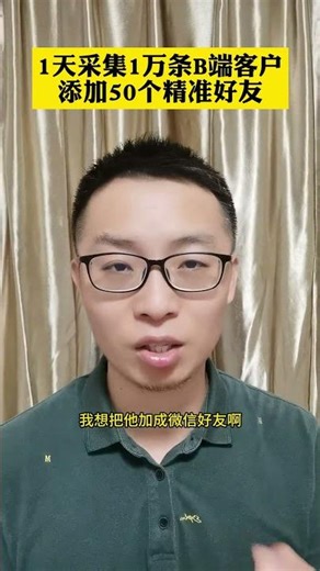 一天采集1万条精准b 端用户，添加之少50个精准好友的方式！大家可以看看#社群营销 #引流拓客 #B端客户 #精准引流